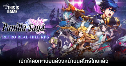 Panilla Saga เปิดให้ลงทะเบียนล่วงหน้าบนสโตร์ไทยแล้ว