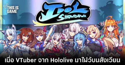 Idol Showdown - เมื่อ VTuber จาก Hololive มาไฝว้กันบนสังเวียน