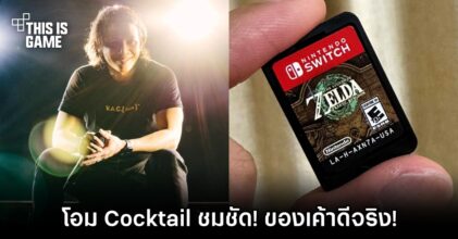 โอม Cocktail ชมชัด! Zelda: TOTK ของเค้าดีจริง!