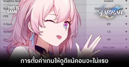 Honkai: Star Rail - การตั้งค่าเกมให้ดูดีแม้คอมจะไม่แรง