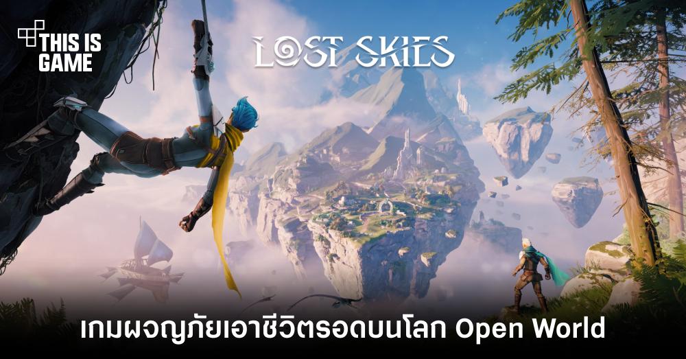 เปิดตัว Lost Skies เกม Co-op Survival Adventure บนโลก Open World 1 เปิดตัว Lost Skies เกม Co-op Survival Adventure บนโลก Open World
