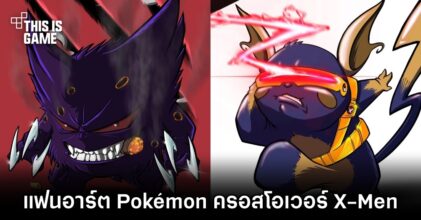 แฟนอาร์ตจับเอา Pokémon มาครอสโอเวอร์กับ X-Men