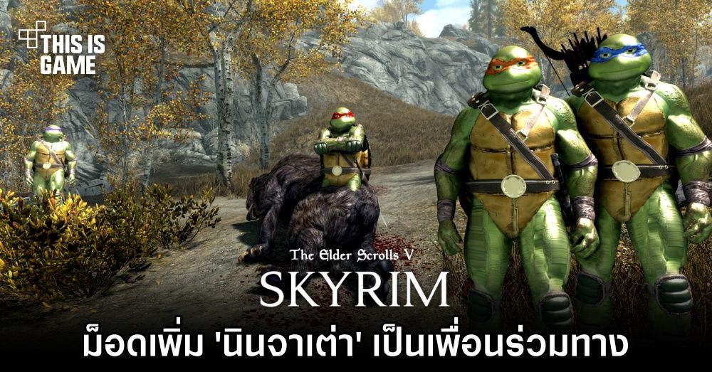 ม็อด Skyrim เพิ่ม 'นินจาเต่า' เป็นเพื่อนร่วมทางของเรา 1 ม็อด Skyrim เพิ่ม 'นินจาเต่า' เป็นเพื่อนร่วมทางของเรา