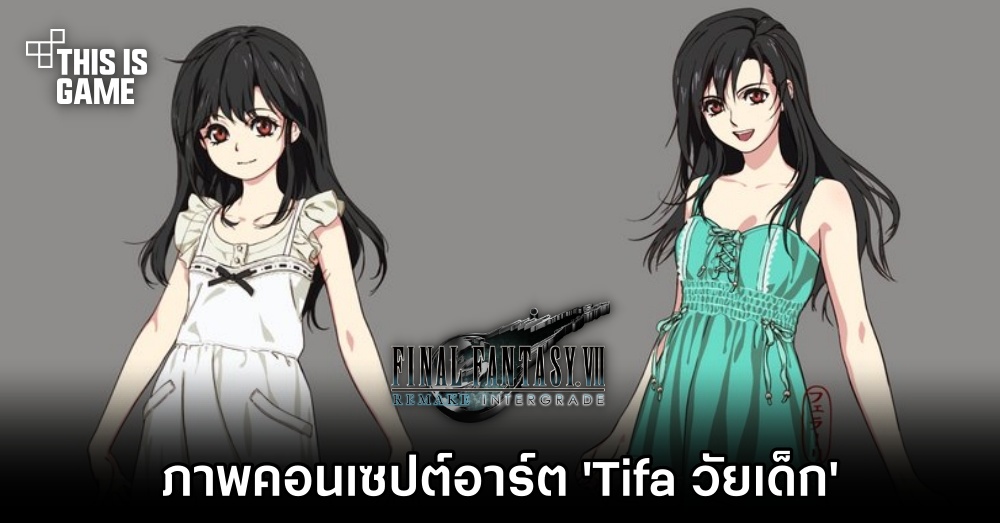 Final Fantasy VII Remake ปล่อยภาพคอนเซปต์อาร์ต 'Tifa วัยเด็ก' 1 Final Fantasy VII Remake ปล่อยภาพคอนเซปต์อาร์ต 'Tifa วัยเด็ก'