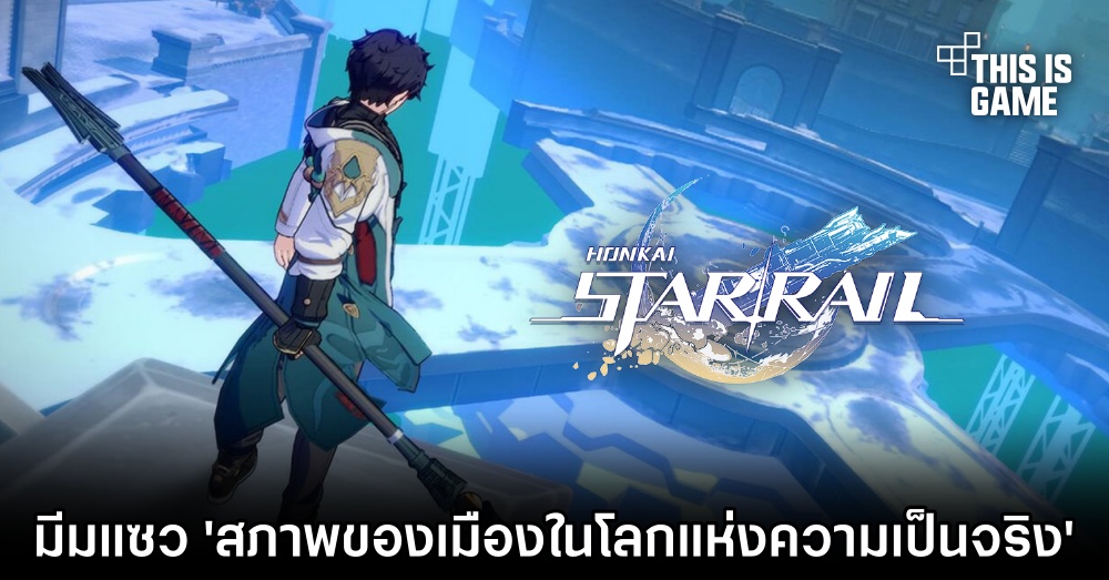 แฟนเกม Honkai: Star Rail ทำมีมแซว 'สภาพของเมืองในโลกแห่งความเป็นจริง' 1 แฟนเกม Honkai: Star Rail ทำมีมแซว 'สภาพของเมืองในโลกแห่งความเป็นจริง'