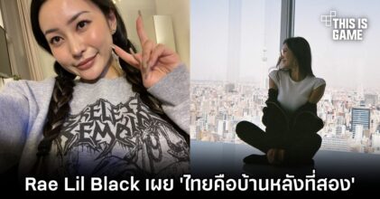 Rae Lil Black เผย 'ประเทศไทยคือบ้านหลังที่สอง'