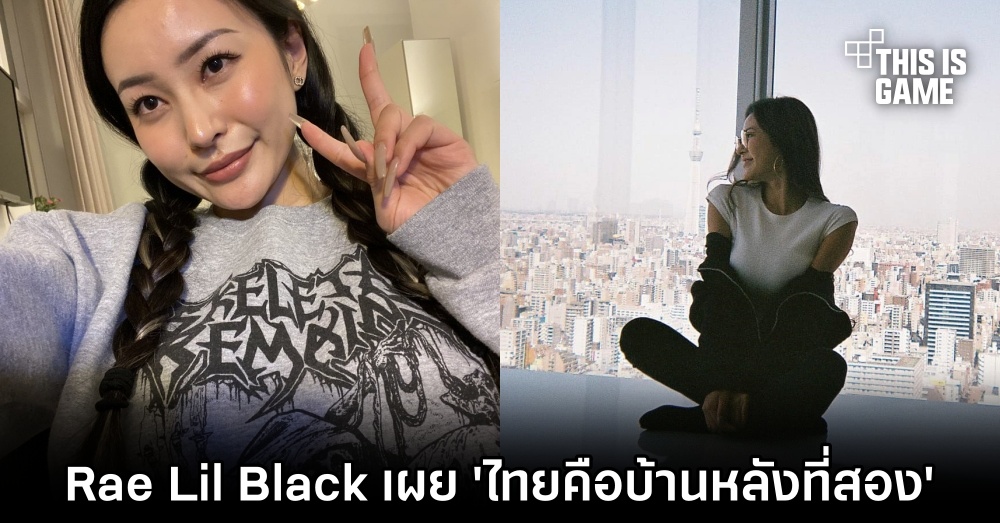 Rae Lil Black เผย 'ประเทศไทยคือบ้านหลังที่สอง' 1 Rae Lil Black เผย 'ประเทศไทยคือบ้านหลังที่สอง'