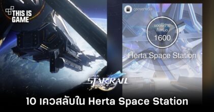 Honkai: Star Rail - 10 เควสลับใน Herta Space Station