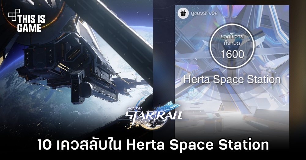 Honkai: Star Rail - 10 เควสลับใน Herta Space Station 1 Honkai: Star Rail - 10 เควสลับใน Herta Space Station