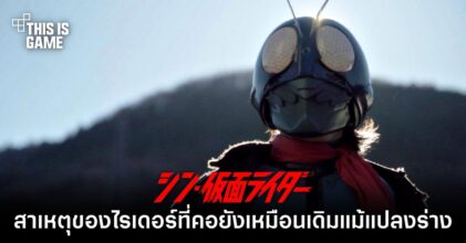 อย่างฮา! ผู้กำกับ Shin Kamen Rider เผยสาเหตุของไรเดอร์ที่คอยังเหมือนเดิมแม้แปลงร่างแล้ว