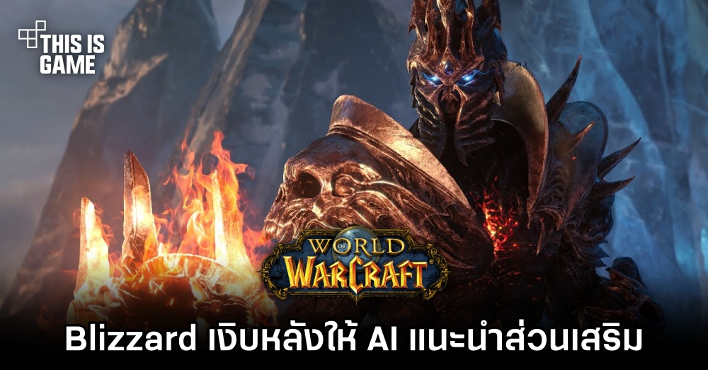Blizzard เงิบหลังให้ AI แนะนำส่วนเสริมต่อของ World of Warcraft 1 Blizzard เงิบหลังให้ AI แนะนำส่วนเสริมต่อของ World of Warcraft