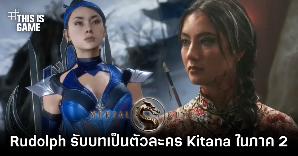 Adeline Rudolph จะมารับบทเป็นตัวละคร Kitana ใน Mortal Kombat 2 1 Adeline Rudolph จะมารับบทเป็นตัวละคร Kitana ใน Mortal Kombat 2