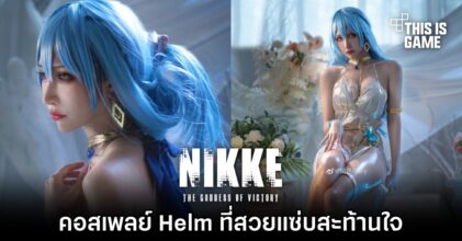 คอสเพลย์ Helm จาก NIKKE ที่สวยแซ่บสะท้านใจ