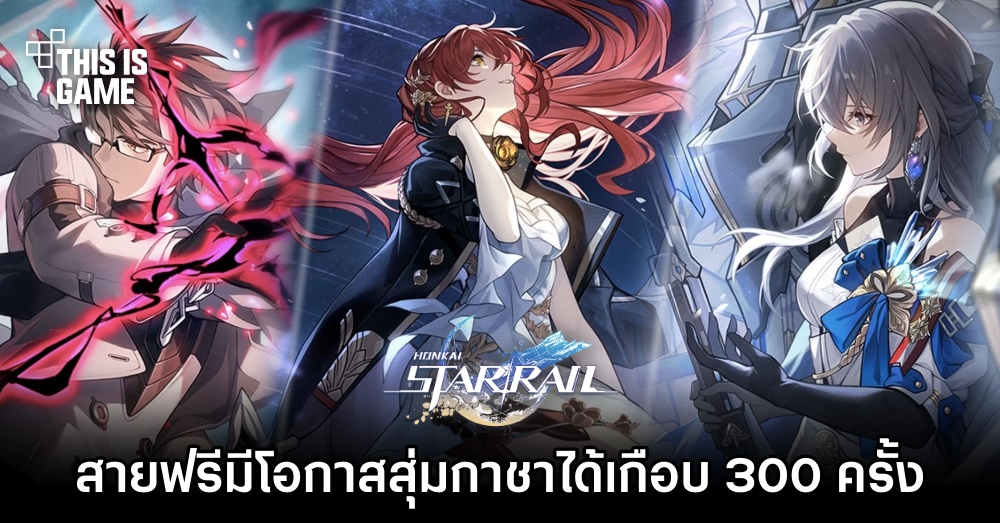 ผู้เล่น Honkai: Star Rail สายฟรีเผย 'มีโอกาสที่จะสุ่มกาชาได้เกือบ 300 ครั้ง'