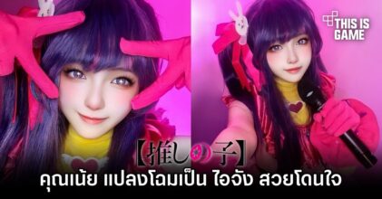 พบกับคุณเน้ย คอสเพลเยอร์สาวไทยที่มาแปลงโฉมเป็น ไอจัง สวยโดนใจ