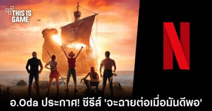 อ.Oda ประกาศกร้าว! ซีรีส์ One Piece 'จะฉายต่อเมื่อมันดีพอ'