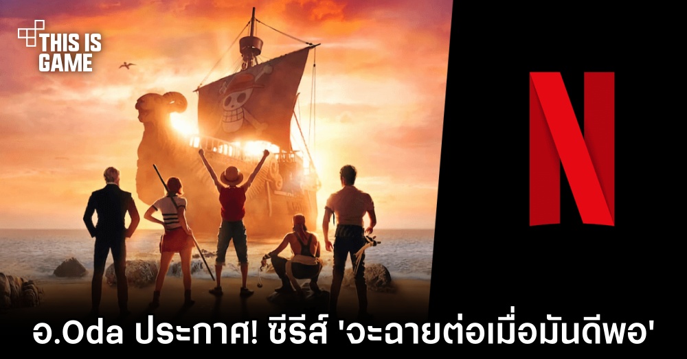 อ.Oda ประกาศกร้าว! ซีรีส์ One Piece 'จะฉายต่อเมื่อมันดีพอ' 1 อ.Oda ประกาศกร้าว! ซีรีส์ One Piece 'จะฉายต่อเมื่อมันดีพอ'