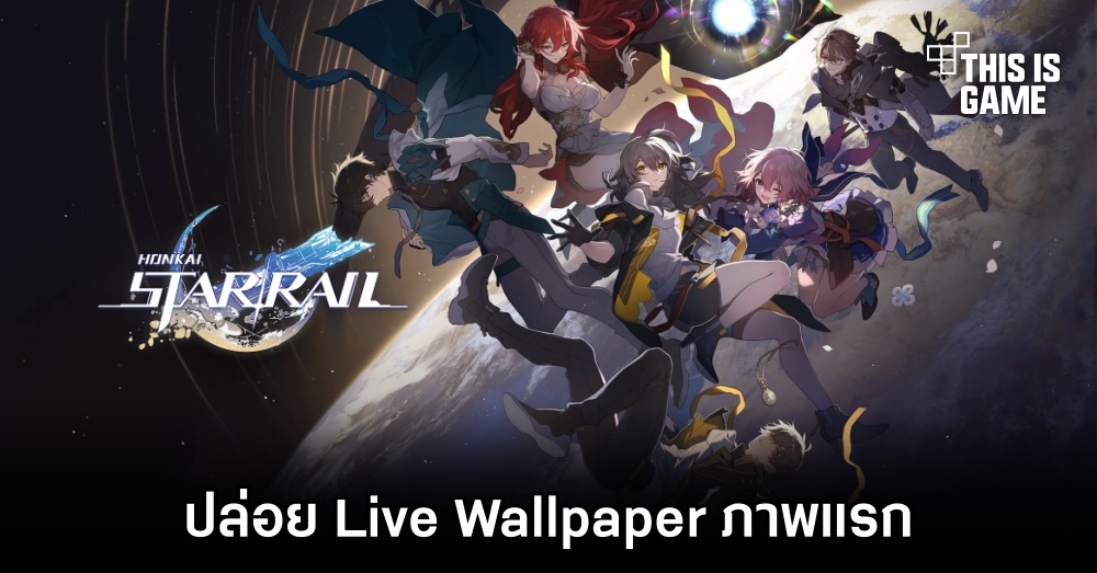 Honkai: Star Rail ปล่อย Live Wallpaper ภาพแรกให้นำไปใช้งานกันแล้ว 1 Honkai: Star Rail ปล่อย Live Wallpaper ภาพแรกให้นำไปใช้งานกันแล้ว