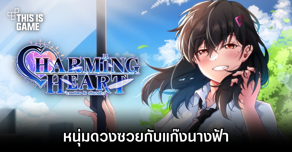 Charming Heart หนุ่มดวงซวยกับแก๊งนางฟ้า 1 Charming Heart หนุ่มดวงซวยกับแก๊งนางฟ้า