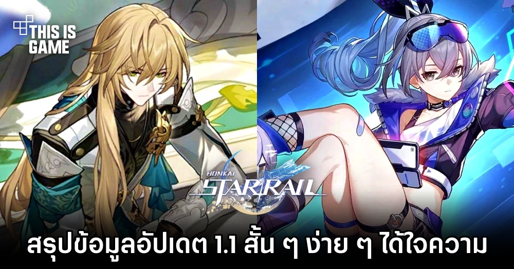 สรุปข้อมูล Honkai: Star Rail อัปเดต 1.1 1 สรุปข้อมูล Honkai: Star Rail อัปเดต 1.1