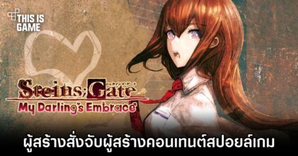 ผู้สร้าง STEINS;GATE Hiyoku Renri no Darling สั่งจับผู้สร้างคอนเทนต์สปอยล์เกม
