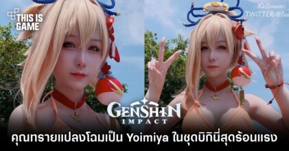 คุณทรายแปลงโฉมเป็น Yoimiya จาก Genshin Impact ในชุดบิกินี่สุดร้อนแรง