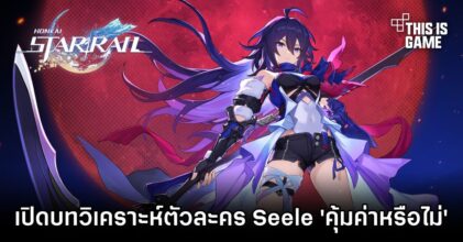 Honkai: Star Rail - เปิดบทวิเคราะห์ตัวละคร Seele 'คุ้มค่าหรือไม่'