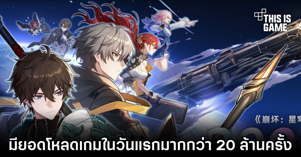 Honkai: Star Rail มียอดโหลดเกมในวันแรกมากกว่า 20 ล้านครั้ง