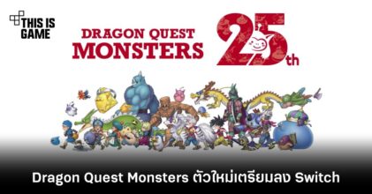 ค่ายเหลี่ยมประกาศพัฒนาเกมใหม่จากซีรีส์ Dragon Quest Monsters
