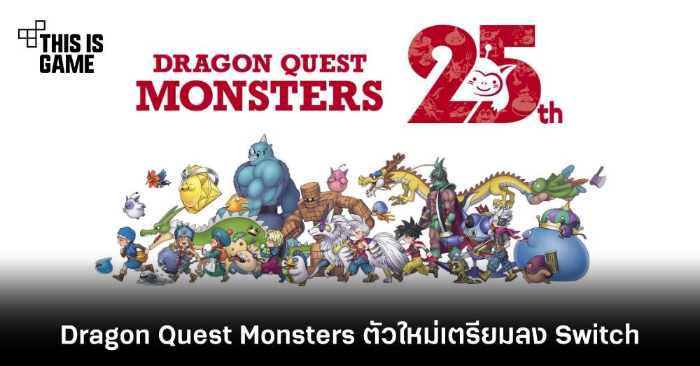ค่ายเหลี่ยมประกาศพัฒนาเกมใหม่จากซีรีส์ Dragon Quest Monsters 1 ค่ายเหลี่ยมประกาศพัฒนาเกมใหม่จากซีรีส์ Dragon Quest Monsters
