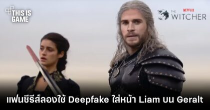 แฟนซีรีส์ The Witcher ลองใช้ Deepfake ใส่หน้า Liam บน Geralt