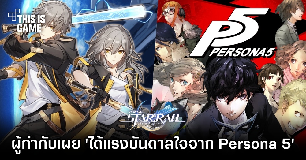 ผู้กำกับเผย 'Honkai: Star Rail ได้แรงบันดาลใจมาจาก Persona 5'