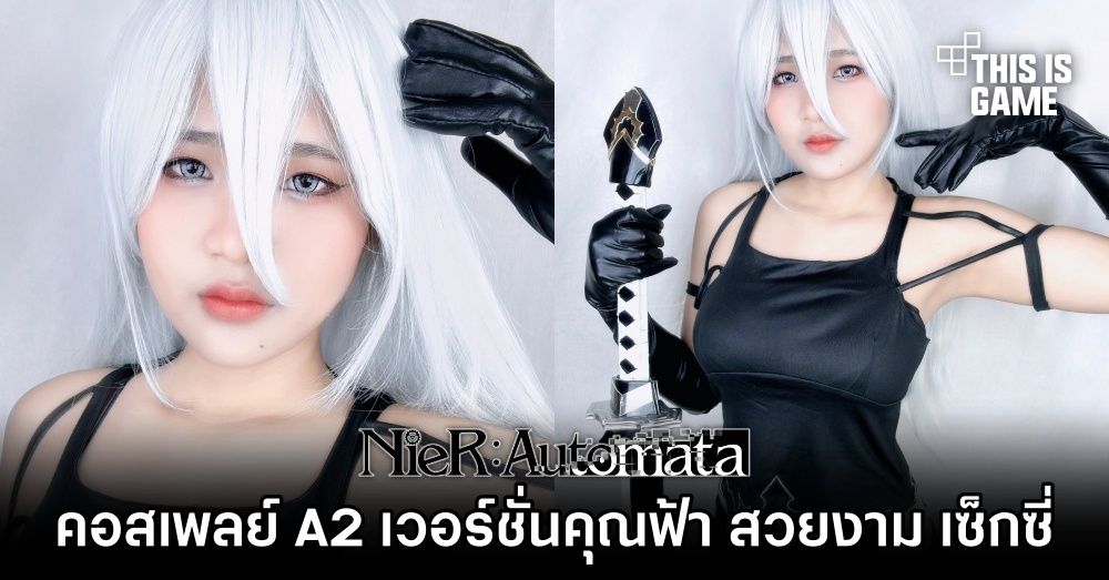 คอสเพลย์ A2 เวอร์ชั่นคุณฟ้า สวยงาม เซ็กซี่