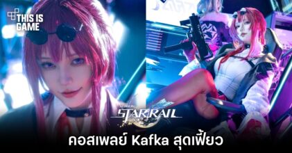 คอสเพลย์ Kafka จาก Honkai: Star Rail สุดเฟี้ยว