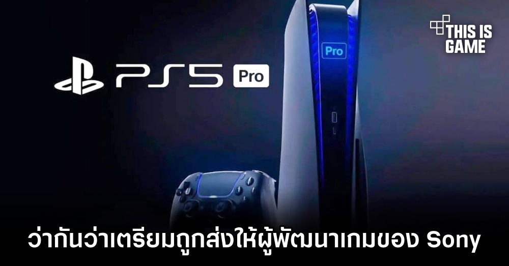 ว่ากันว่า PS5 Pro เตรียมถูกส่งให้ผู้พัฒนาเกมของ Sony แล้ว 1 ว่ากันว่า PS5 Pro เตรียมถูกส่งให้ผู้พัฒนาเกมของ Sony แล้ว