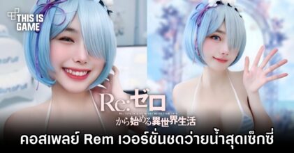 คุณซันซันจัดให้! คอสเพลย์ Rem เวอร์ชั่นชุดว่ายน้ำสุดเซ็กซี่