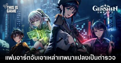แฟนอาร์ตจับเอาเหล่าเทพใน Genshin Impact มาแปลงโฉมเป็นตำรวจ