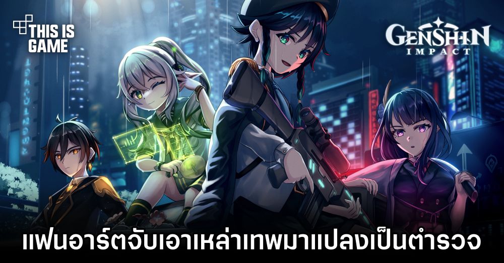 แฟนอาร์ตจับเอาเหล่าเทพใน Genshin Impact มาแปลงโฉมเป็นตำรวจ 1 แฟนอาร์ตจับเอาเหล่าเทพใน Genshin Impact มาแปลงโฉมเป็นตำรวจ