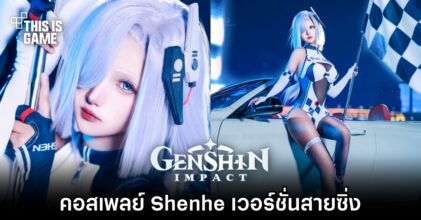 คอสเพลย์ Shenhe จาก Genshin Impact เวอร์ชั่นสายซิ่ง