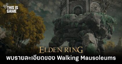 ผู้เล่น Elden Ring พบรายละเอียดที่น่าสนใจของ Walking Mausoleums