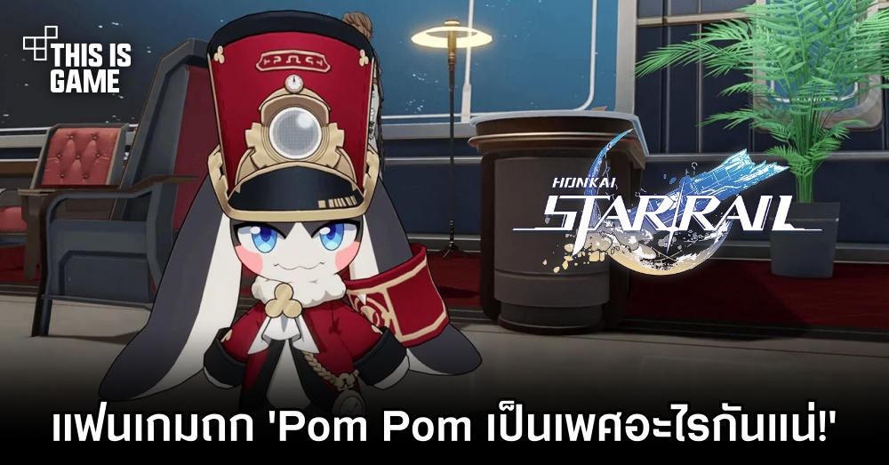 แฟนเกม Honkai: Star Rail ถก 'Pom Pom เป็นเพศอะไรกันแน่?!' 1 แฟนเกม Honkai: Star Rail ถก 'Pom Pom เป็นเพศอะไรกันแน่?!'
