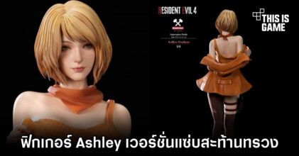 ฟิกเกอร์ Ashley จาก RE4 เวอร์ชั่นแซ่บสะท้านทรวง