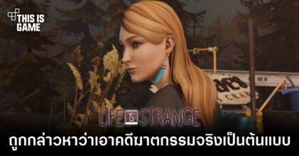 Life Is Strange ถูกกล่าวหาว่าเอาคดีฆาตกรรมจริงเป็นต้นแบบเกม