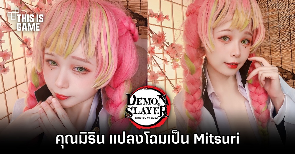 คุณมิริน แปลงโฉมเป็น Mitsuri จากดาบพิฆาตอสูร