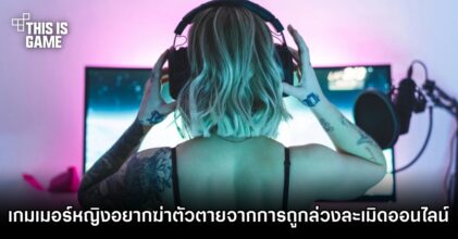 เกมเมอร์หญิง 1 ใน 10 คนรู้สึกอยากฆ่าตัวตายจากการถูกล่วงละเมิดทางออนไลน์