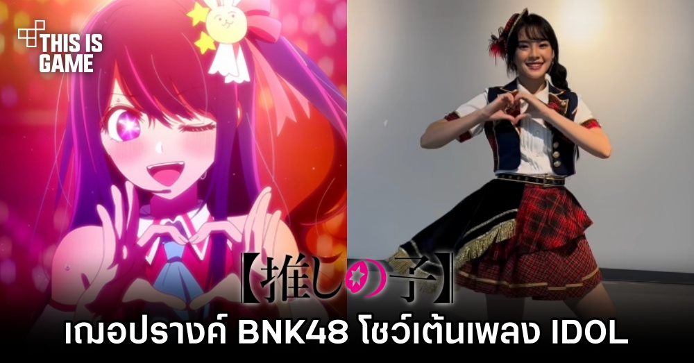 เฌอปรางค์ BNK48 โชว์เต้นเพลง IDOL จาก เกิดใหม่เป็นลูกโอชิ 1 เฌอปรางค์ BNK48 โชว์เต้นเพลง IDOL จาก เกิดใหม่เป็นลูกโอชิ