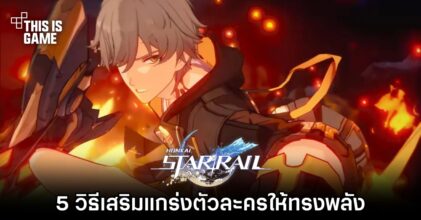 Honkai: Star Rail - 5 วิธีเสริมแกร่งตัวละครให้ทรงพลัง