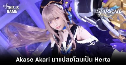 Akase Akari มาขโมยหัวใจด้วยการแปลงโฉมเป็น Herta จาก Honkai: Star Rail