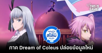 เกิดใหม่ทั้งทีก็เป็นสไลม์ไปซะแล้ว 'Dream of Coleus' ปล่อยข้อมูลใหม่