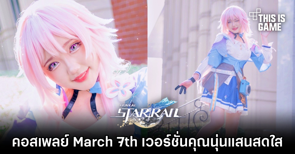 คอสเพลย์ March 7th เวอร์ชั่นคุณนุ่นแสนสดใส 1 คอสเพลย์ March 7th เวอร์ชั่นคุณนุ่นแสนสดใส